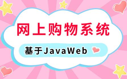 【java毕设项目】基于javaweb实现网上购物系统(附:源码 数据库 部署